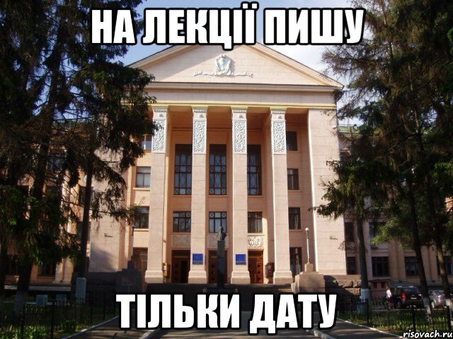 На лекції пишу Тільки дату