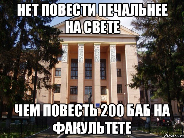 Нет повести печальнее на свете Чем повесть 200 баб на факультете
