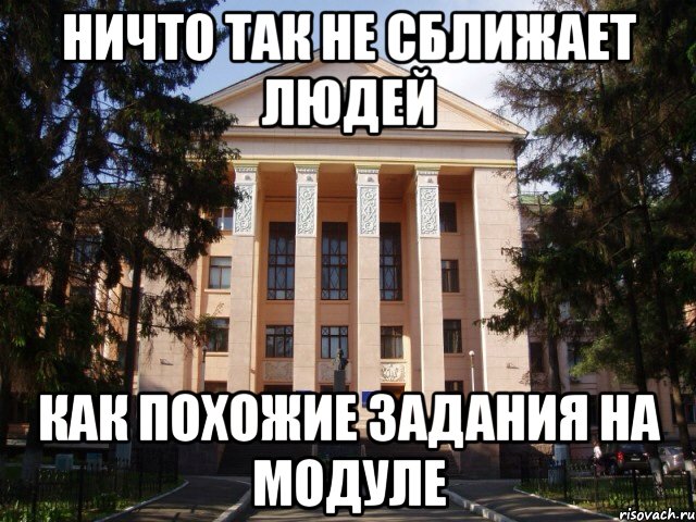 Ничто так не сближает людей Как похожие задания на модуле
