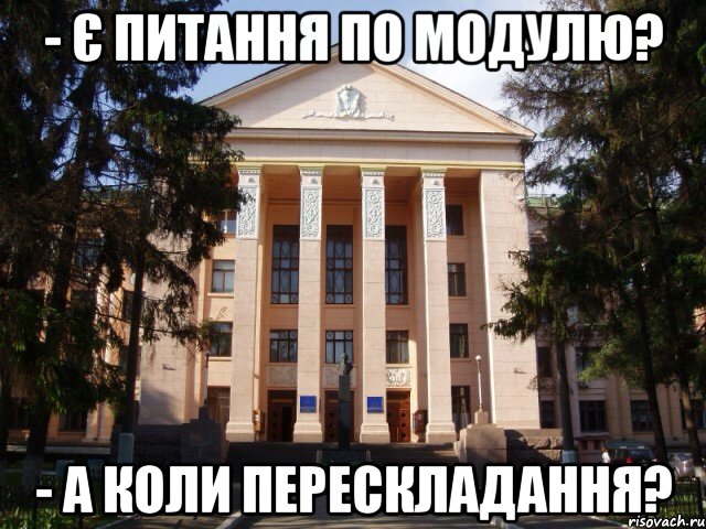 - Є питання по модулю? - а коли перескладання?