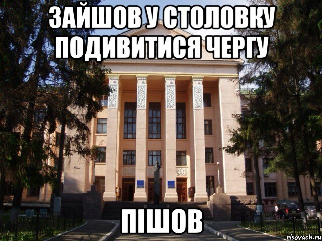 Зайшов у столовку подивитися чергу Пішов