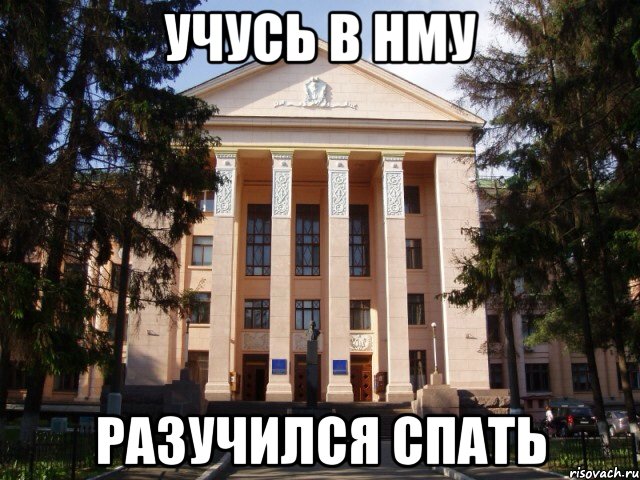 Учусь в НМУ Разучился спать