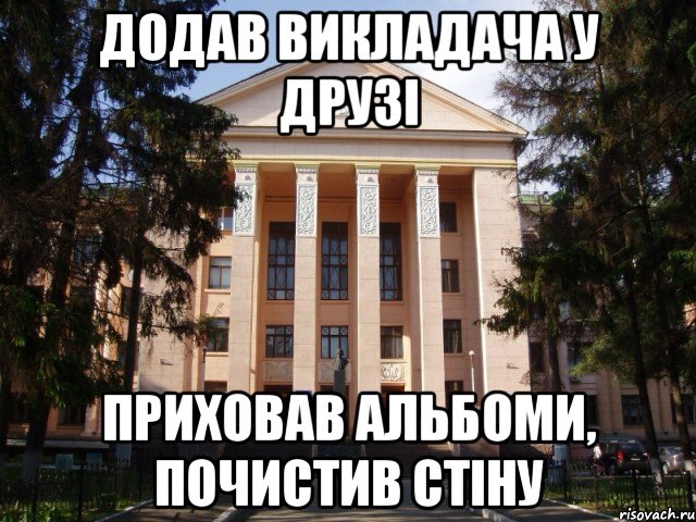 Додав викладача у друзі Приховав альбоми, почистив стіну