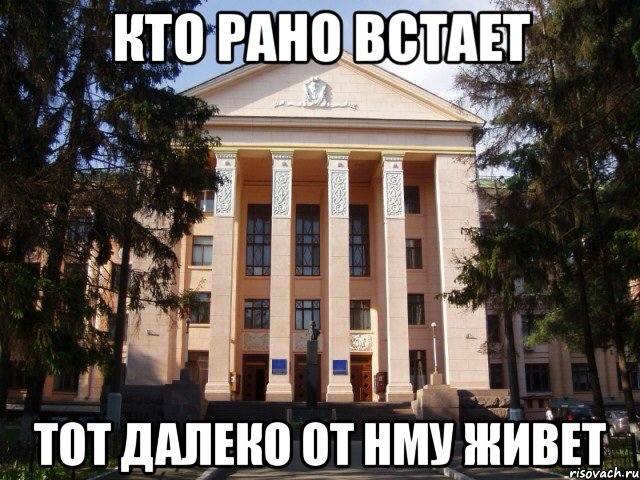 Кто рано встает Тот далеко от НМУ живет