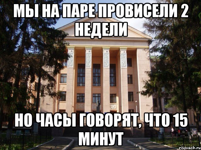 Мы на паре провисели 2 недели Но часы говорят, что 15 минут, Мем Нму