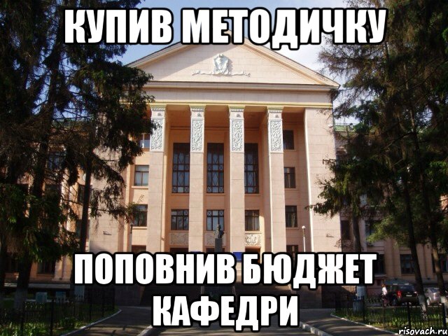 Купив методичку Поповнив бюджет кафедри