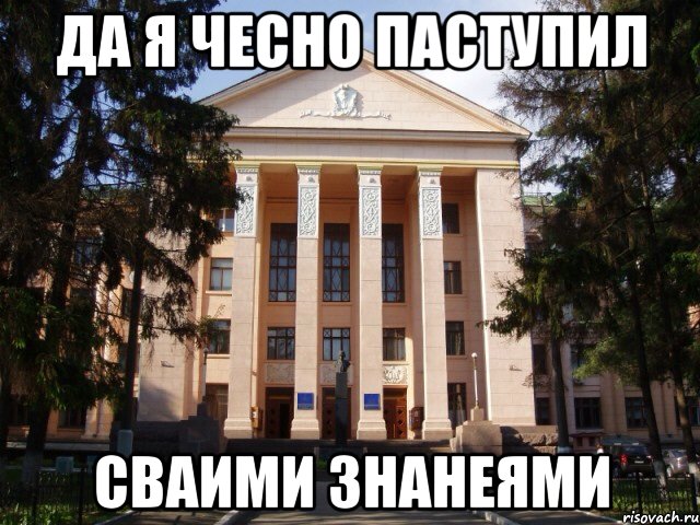 Да я чесно паступил Сваими знанеями, Мем Нму