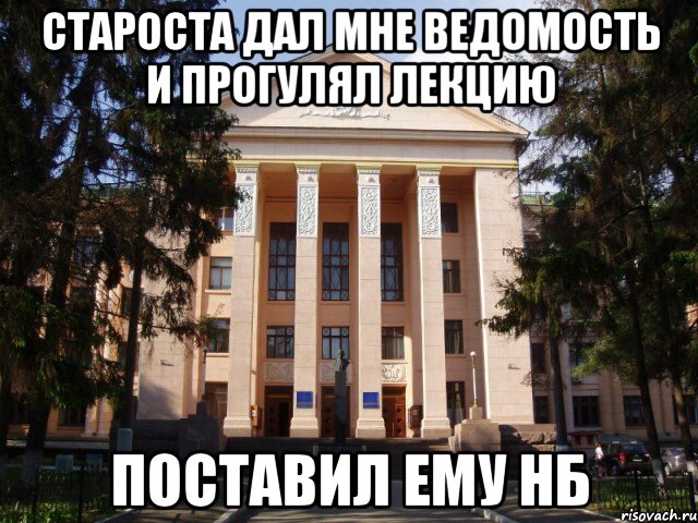 Староста дал мне ведомость и прогулял лекцию Поставил ему нб