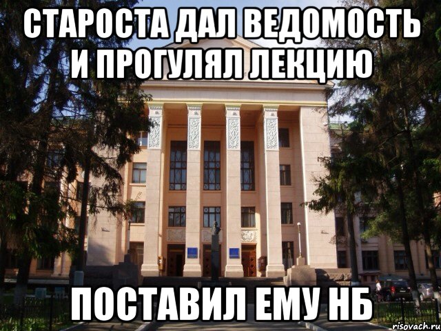 Староста дал ведомость и прогулял лекцию Поставил ему нб