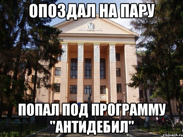 Опоздал на пару Попал под программу "Антидебил"