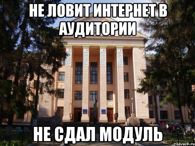 Не ловит интернет в аудитории Не сдал модуль