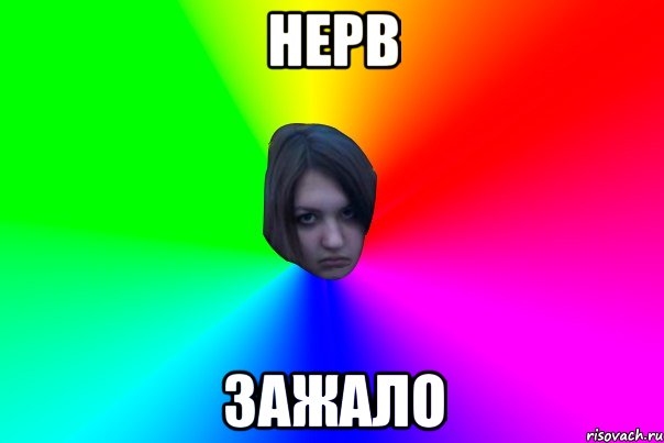 Нерв Зажало