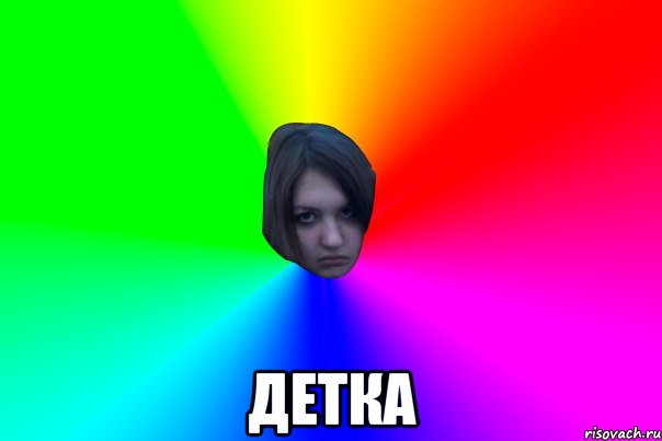  детка