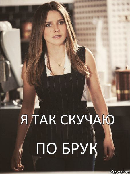 Я так скучаю по Брук, Комикс нн