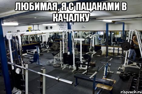 Любимая, я с пацанами в качалку , Мем но как же