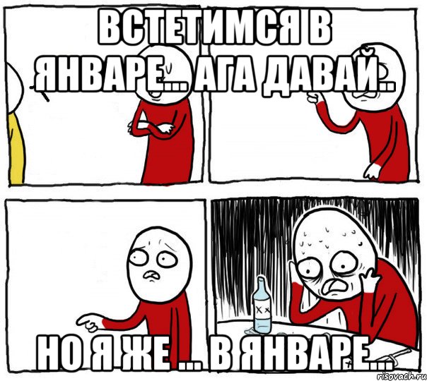 Встетимся в январе... Ага давай.. Но я же ... в январе..., Комикс Но я же