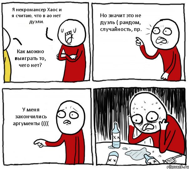 Я некромансер Хаос и я считаю, что в ао нет дуэли. Как можно выиграть то, чего нет? Но значит это не дуэль ( рандом, случайность, пр. У меня закончились аргументы ((((, Комикс Но я же