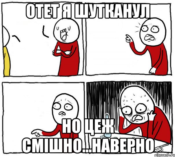 Отет я шутканул Но цеж смішно...Наверно, Комикс Но я же