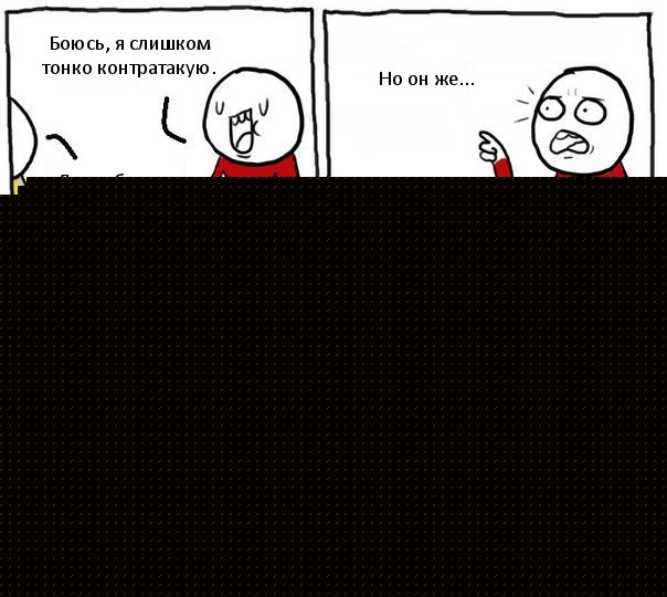 Боюсь, я слишком тонко контратакую. Да заебись же, так и надо Но он же... ...не почувствует себя ущербным..., Комикс Но я же