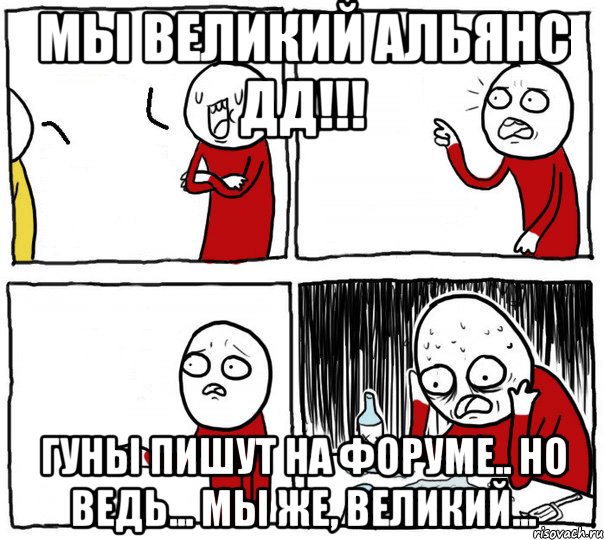 Мы великий альянс ДД!!! Гуны пишут на форуме.. Но ведь... мы же, великий..., Комикс Но я же