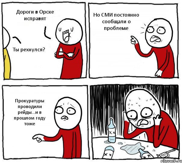 Дороги в Орске исправят Ты рехнулся? Но СМИ постоянно сообщали о проблеме Прокуратуры проводили рейды...и в прошлом году тоже, Комикс Но я же