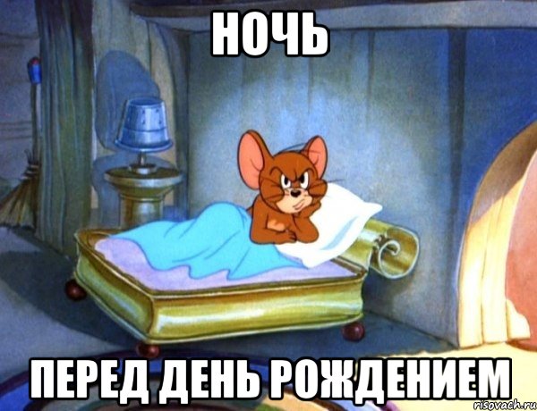 Ночь Перед день рождением