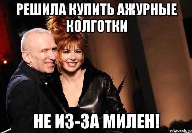решила купить ажурные колготки не из-за милен!