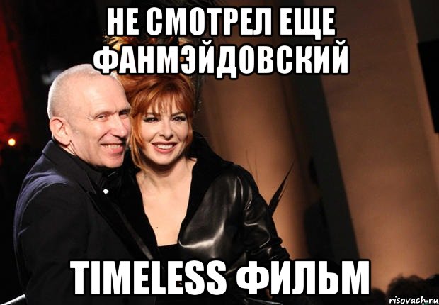 Не смотрел еще фанмэйдовский Timeless фильм
