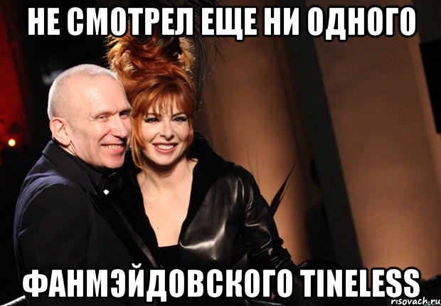 Не смотрел еще ни одного фанмэйдовского Tineless
