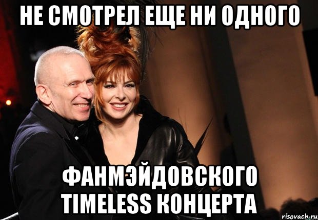 не смотрел еще ни одного фанмэйдовского Timeless концерта