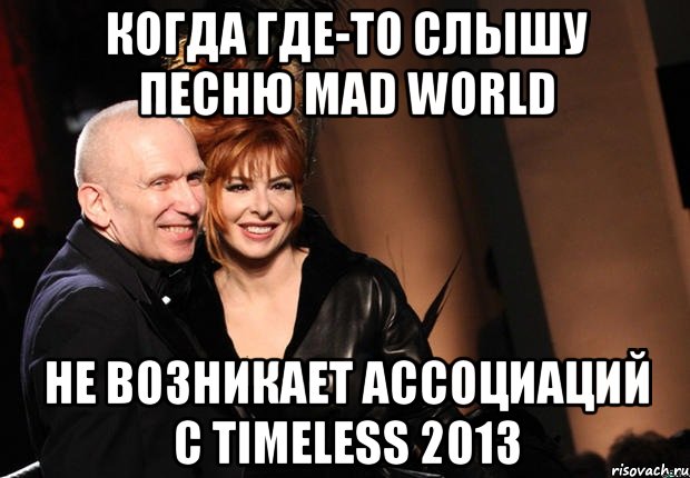 Когда где-то слышу песню Mad World Не возникает ассоциаций с Timeless 2013