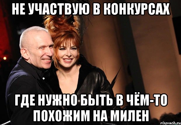 Не участвую в конкурсах где нужно быть в чём-то похожим на милен, Мем нонтипикмиленфан 1