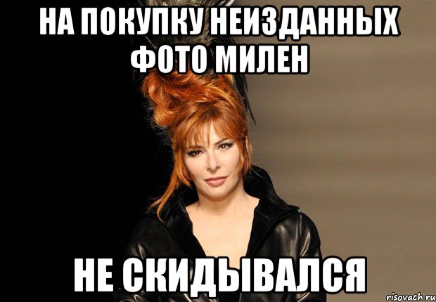 На покупку неизданных фото Милен не скидывался