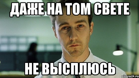 даже на том свете не высплюсь