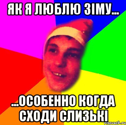 Як я люблю зіму... ...особенно когда сходи слизькі