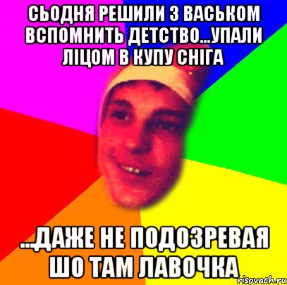 сьодня решили з васьком вспомнить детство...упали ліцом в купу сніга ...даже не подозревая шо там лавочка