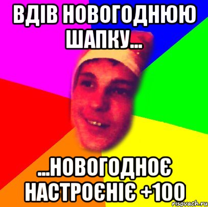 вдів новогоднюю шапку... ...новогодноє настроєніє +100