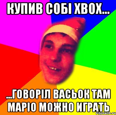 купив собі Xbox... ...говоріл Васьок там маріо можно играть
