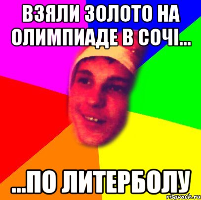 взяли золото на олимпиаде в Сочі... ...по литерболу