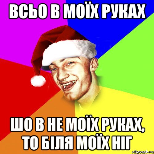 всьо в моїх руках шо в не моїх руках, то біля моїх ніг, Мем Новогоднй Чоткий Едк