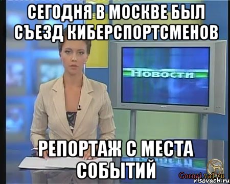 Сегодня в москве был съезд киберспортсменов репортаж с места событий