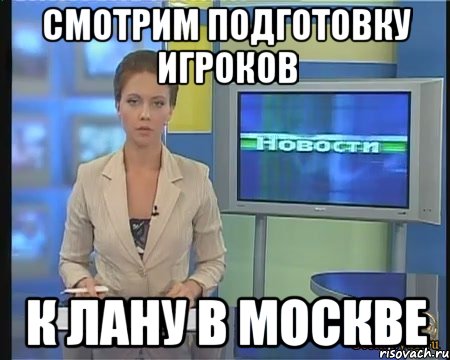Смотрим подготовку игроков к лану в москве