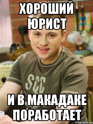ХОРОШИЙ ЮРИСТ И В МАКАДАКЕ ПОРАБОТАЕТ, Мем Ну давай разберем по частям тобо