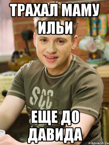 ТРАХАЛ МАМУ ИЛЬИ ЕЩЕ ДО ДАВИДА, Мем Ну давай разберем по частям тобо