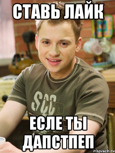 ставь лайк есле ты дапстпеп, Мем Ну давай разберем по частям тобо
