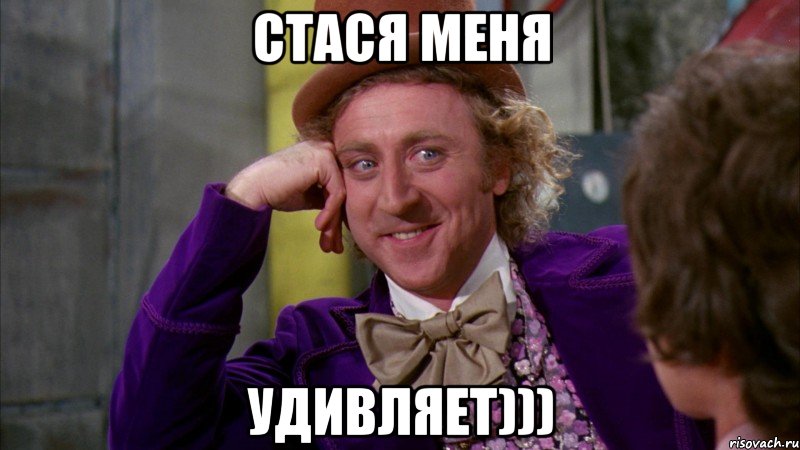 Стася меня удивляет))), Мем Ну давай расскажи (Вилли Вонка)
