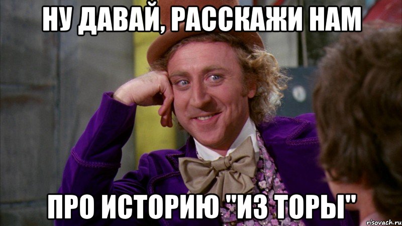 Ну давай, расскажи нам про историю "из Торы", Мем Ну давай расскажи (Вилли Вонка)