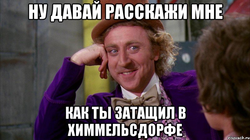 Ну давай расскажи мне Как ты затащил в химмельсдорфе