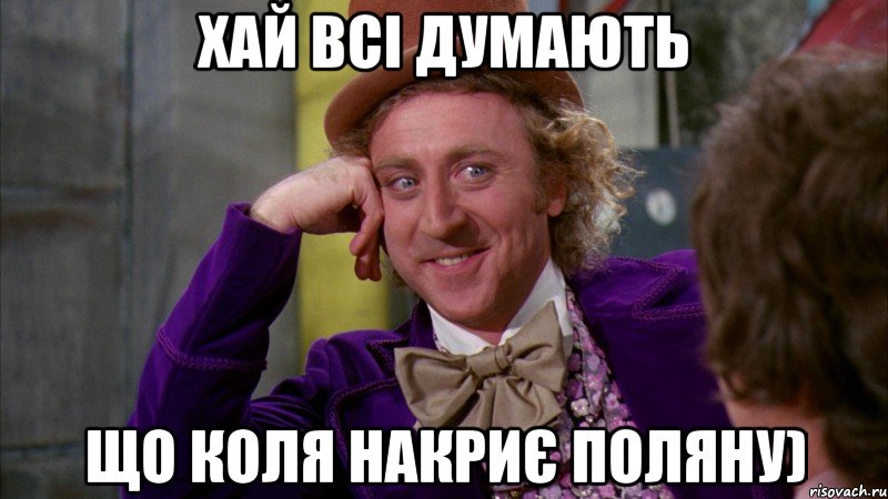 Хай всі думають ЩО коля накриє поляну), Мем Ну давай расскажи (Вилли Вонка)