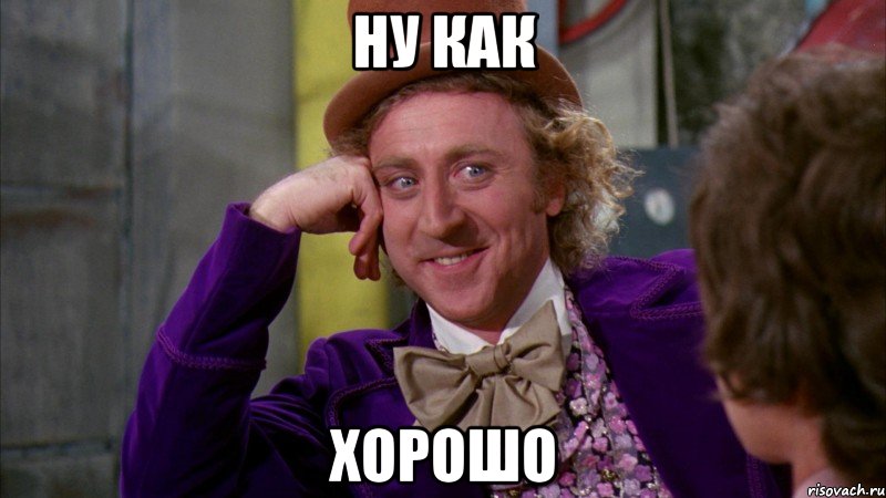 ну как хорошо
